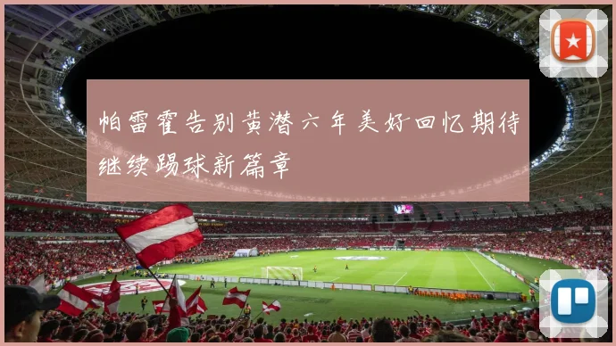 帕雷霍告别黄潜六年美好回忆期待继续踢球新篇章
