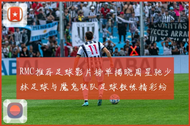 RMC推荐足球影片榜单揭晓周星驰少林足球与魔鬼联队足球教练精彩纷呈