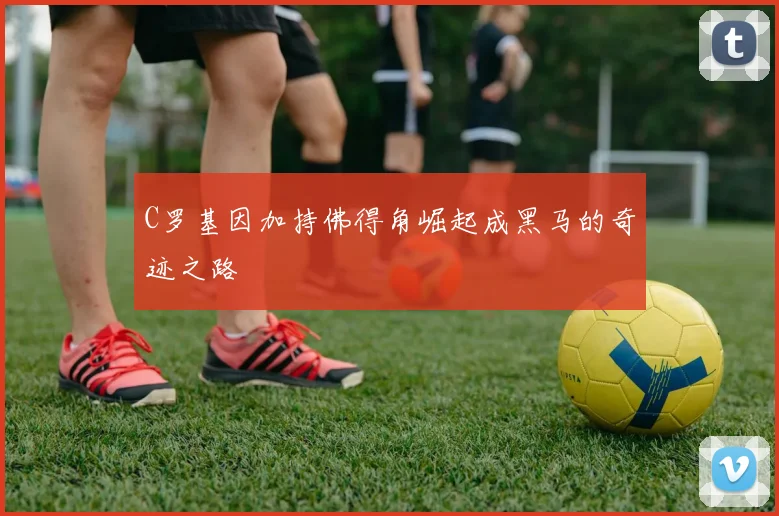 C罗基因加持佛得角崛起成黑马的奇迹之路