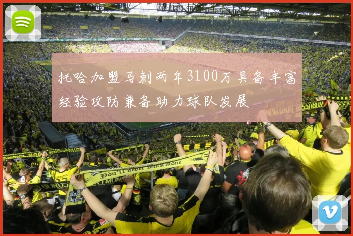 托哈加盟马刺两年3100万具备丰富经验攻防兼备助力球队发展