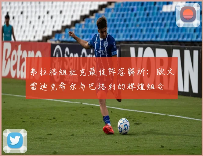 弗拉格组杜克最佳阵容解析：欧文雷迪克希尔与巴格利的辉煌组合