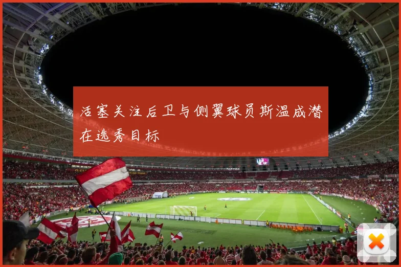 活塞关注后卫与侧翼球员斯温成潜在选秀目标